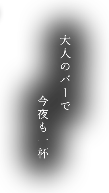 大人のバルで今夜も一杯