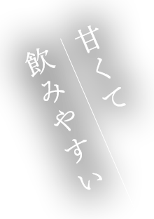 甘くて飲みやすい