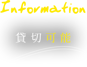 Information 貸切可能