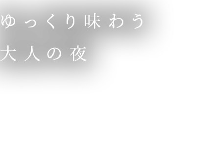 ゆっくり味わう 大人の夜1F / BAR GranZ