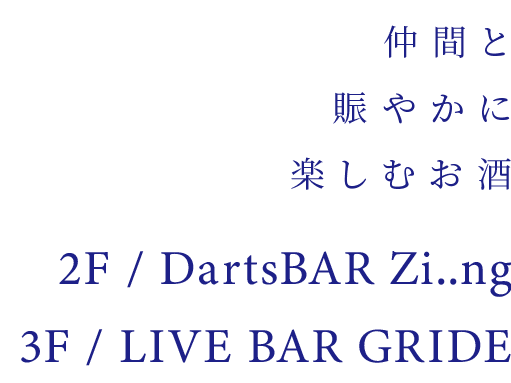 仲間と 賑やかに 楽しむお酒2F / DartsBAR Zi..ng 3F / LIVE BAR GRIDE