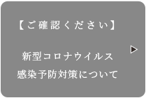 【ご確認ください】新型コロナウイルス 感染予防対策について