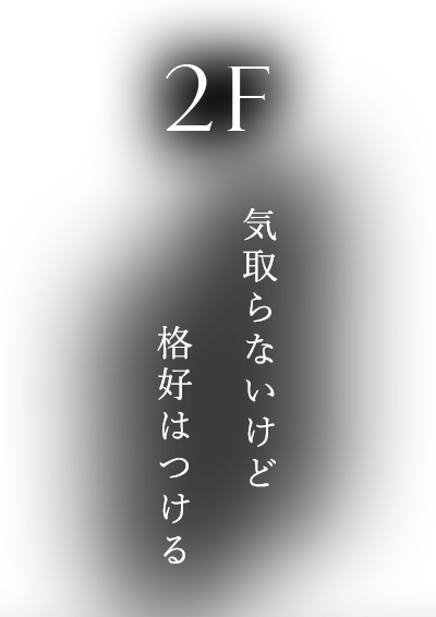 2F 気取らないけど格好はつける