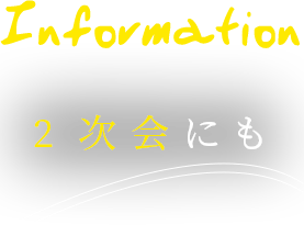 Information 2次会にも