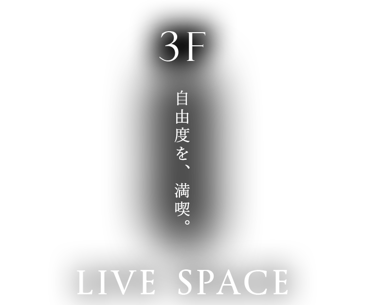 3F 自由度を満喫 LIVE SPACE